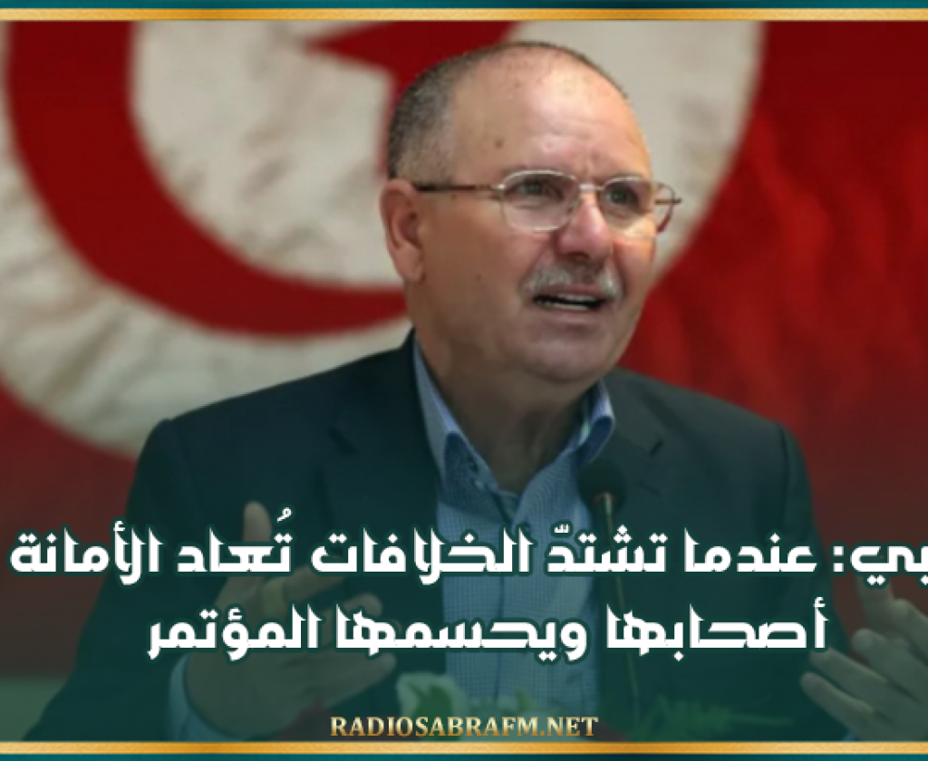 الطبوبي: عندما تشتدّ الخلافات تُعاد الأمانة إلى أصحابها ويحسمها المؤتمر