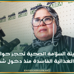 القيروان: هيئة السلامة الصحية تحجز حوالي 29 طن من المواد الغذائية الفاسدة منذ دخول شهر رمضان