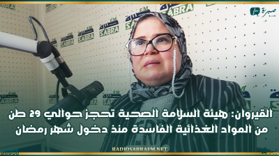القيروان: هيئة السلامة الصحية تحجز حوالي 29 طن من المواد الغذائية الفاسدة منذ دخول شهر رمضان