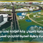 المدينة الطبية بالقيروان: وزارة الفلاحة تبحث برامج التزود بالمياه وتهيئة المحيط الخارجي للمشروع