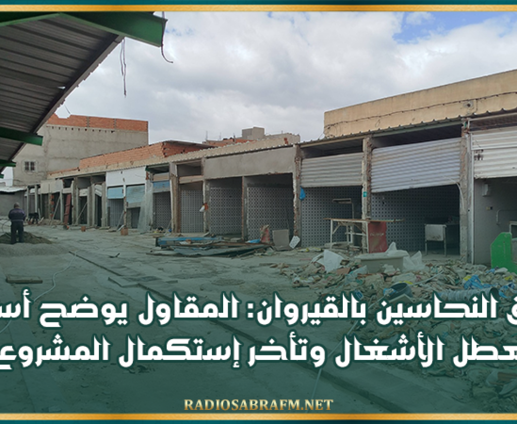 سوق النحاسين بالقيروان: المقاول يوضح أسباب تعطل الأشغال وتأخر إستكمال المشروع
