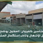 سوق النحاسين بالقيروان: المقاول يوضح أسباب تعطل الأشغال وتأخر إستكمال المشروع