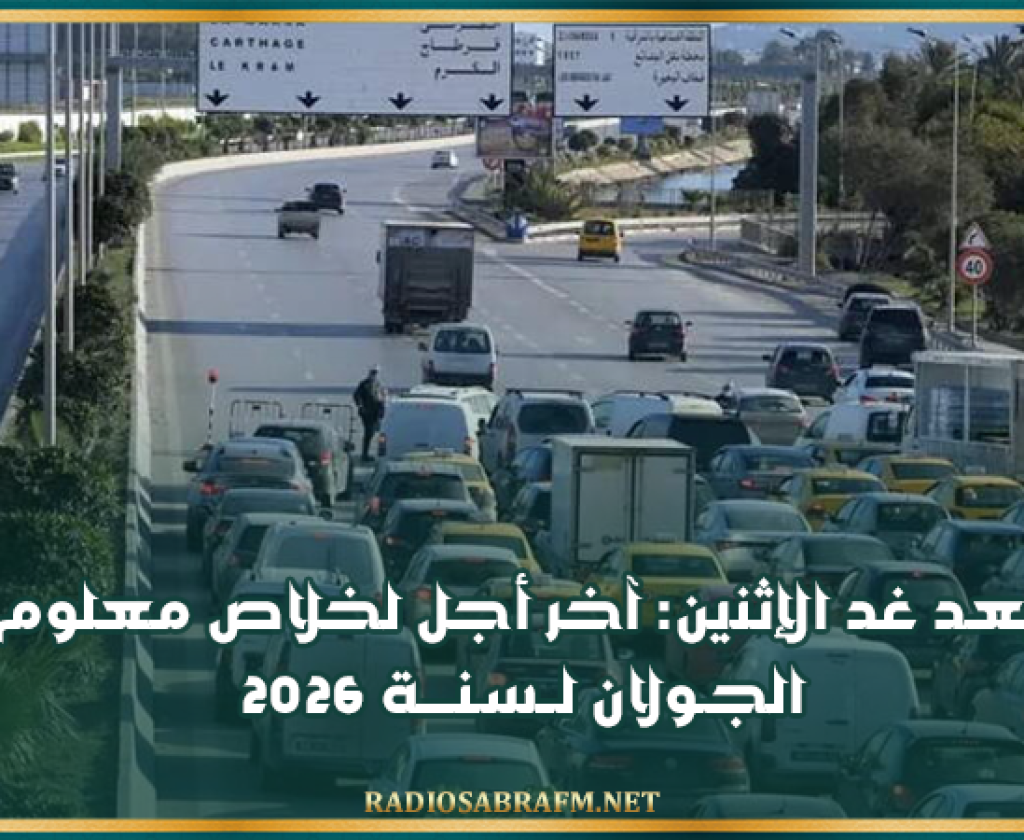 بعد غد الإثنين: آخر أجل لخلاص معلوم الجولان لسنة 2026