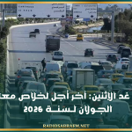 بعد غد الإثنين: آخر أجل لخلاص معلوم الجولان لسنة 2026