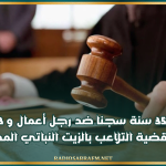 السجن 35 سنة ضد رجل أعمال و3 آخرين في قضية التلاعب بالزيت النباتي المدعم