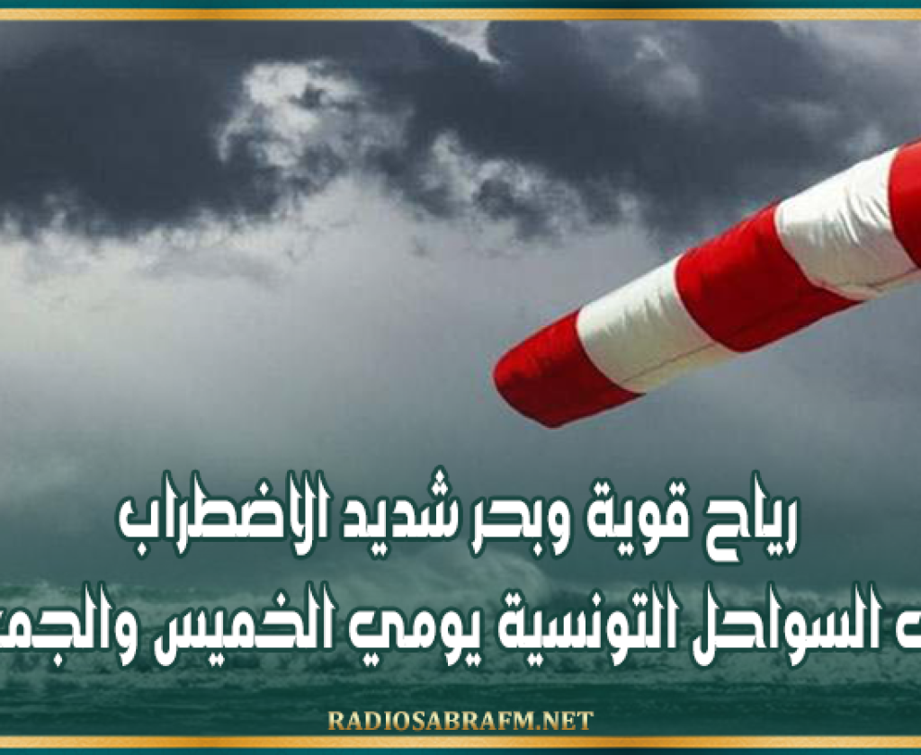 رياح قوية وبحر شديد الاضطراب على السواحل التونسية يومي الخميس والجمعة