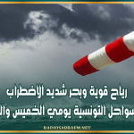 رياح قوية وبحر شديد الاضطراب على السواحل التونسية يومي الخميس والجمعة