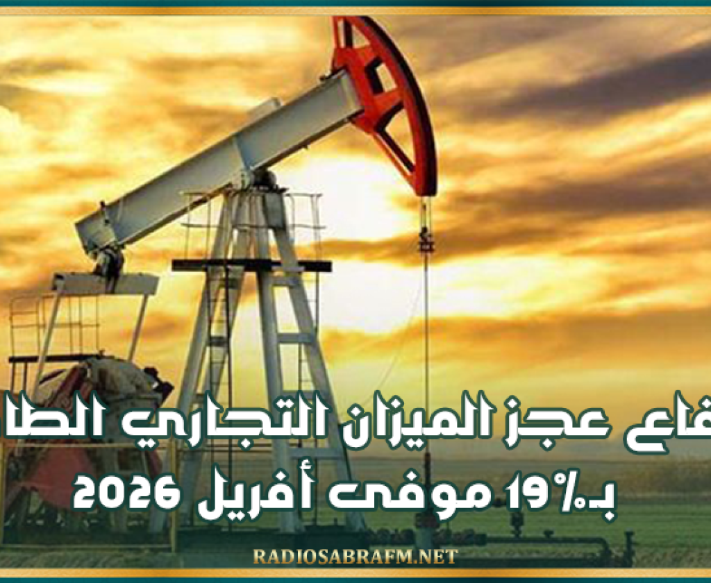 ارتفاع عجز الميزان التجاري الطاقي بـ19% موفى أفريل 2026