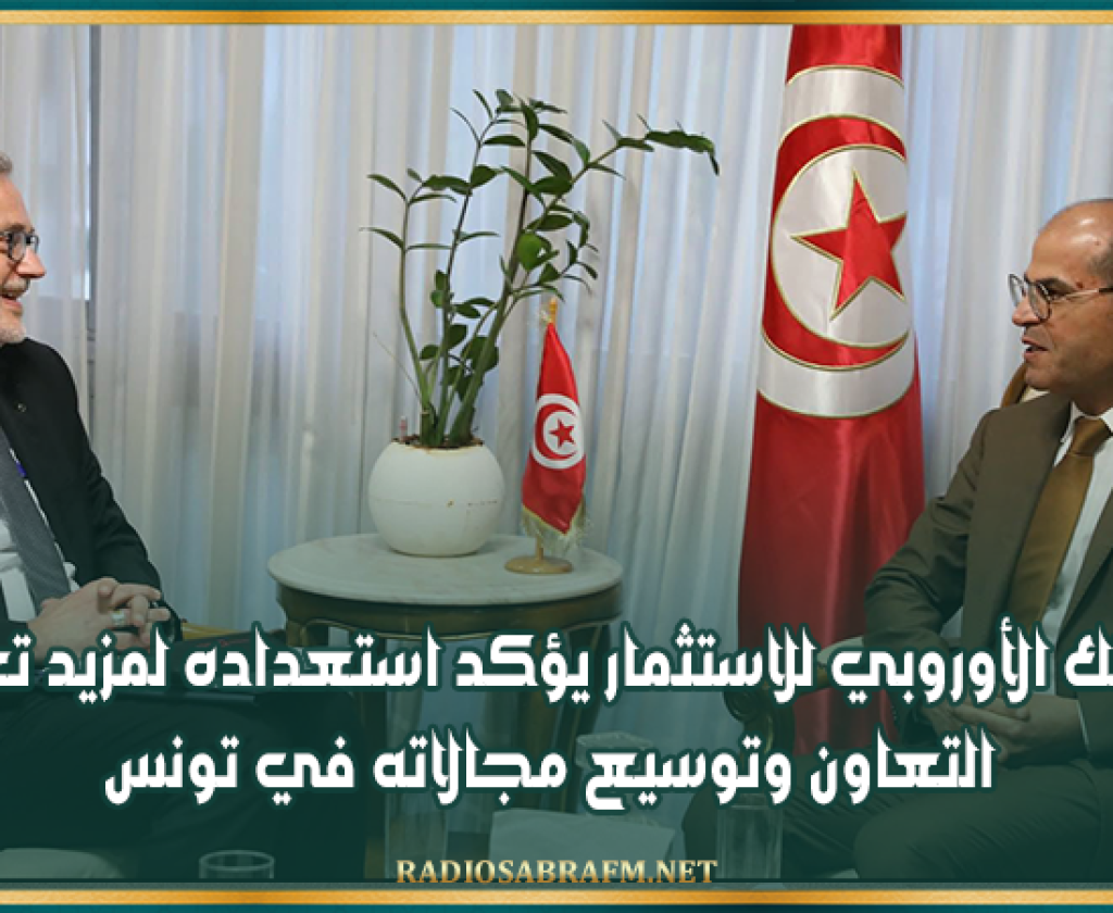 البنك الأوروبي للاستثمار يؤكد استعداده لمزيد تعزيز التعاون وتوسيع مجالاته في تونس