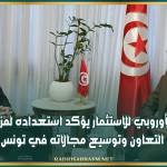 البنك الأوروبي للاستثمار يؤكد استعداده لمزيد تعزيز التعاون وتوسيع مجالاته في تونس