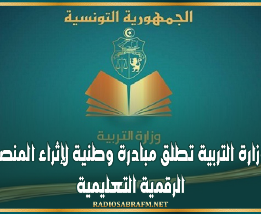 وزارة التربية تطلق مبادرة وطنية لإثراء المنصة الرقمية التعليمية