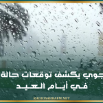 الرصد الجوي يكشف توقعات حالة الطقس في أيام العيد