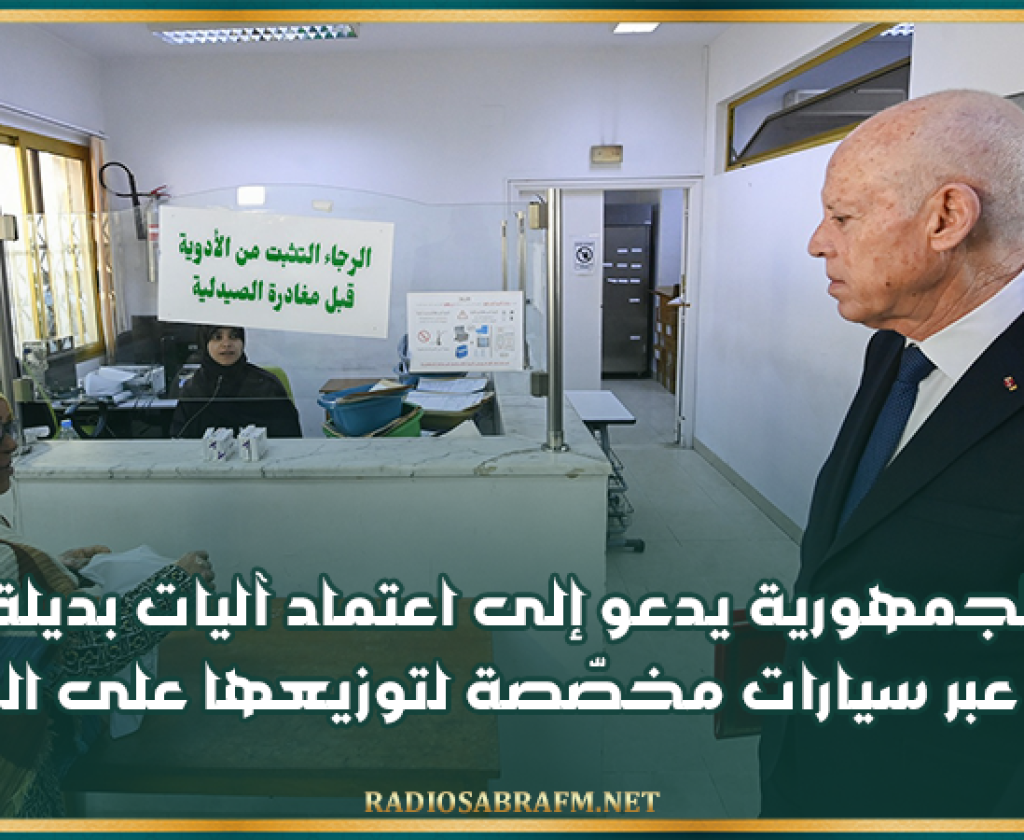 رئيس الجمهورية يدعو إلى اعتماد آليات بديلة لتوفير الأدوية عبر سيارات مخصّصة لتوزيعها على المرضى