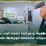 رئيس الجمهورية يدعو إلى اعتماد آليات بديلة لتوفير الأدوية عبر سيارات مخصّصة لتوزيعها على المرضى