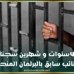 4 سنوات و شهرين سجنا لنائب سابق بالبرلمان المنحل