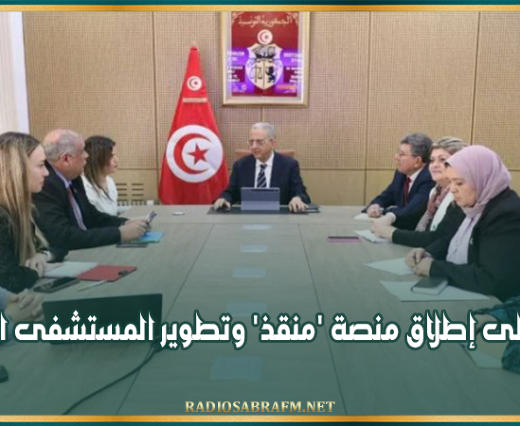 وزارة الصحة: اتفاق على إطلاق منصة 'منقذ' وتطوير المستشفى الرقمي