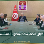 وزارة الصحة: اتفاق على إطلاق منصة 'منقذ' وتطوير المستشفى الرقمي