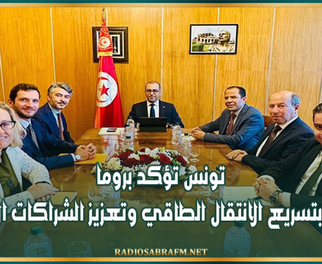 تونس تؤكد بروما التزامها بتسريع الانتقال الطاقي وتعزيز الشراكات الإقليمية