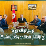تونس تؤكد بروما التزامها بتسريع الانتقال الطاقي وتعزيز الشراكات الإقليمية