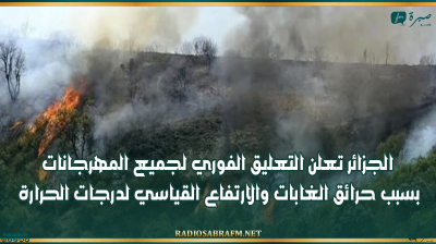 الجزائر تعلن التعليق الفوري لجميع المهرجانات بسبب حرائق الغابات والارتفاع القياسي لدرجات الحرارة