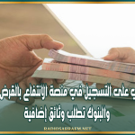 إقبال قياسي على التسجيل في منصة الانتفاع بالقرض على الشرف والبنوك تطلب وثائق إضافية