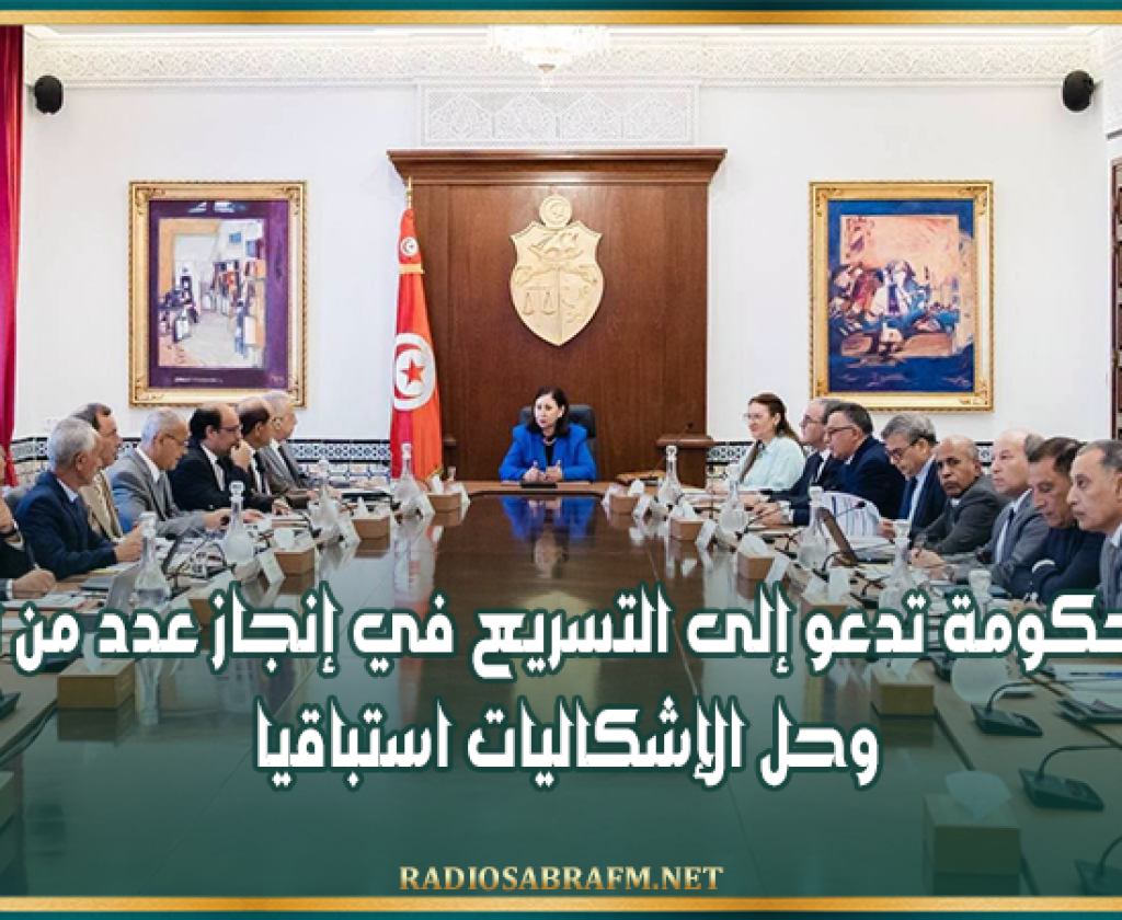 اجتماع لجنة المشاريع الكبرى: رئيسة الحكومة تدعو إلى التسريع في إنجاز عدد من المشاريع وحل الإشكاليات استباقيا