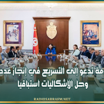 اجتماع لجنة المشاريع الكبرى: رئيسة الحكومة تدعو إلى التسريع في إنجاز عدد من المشاريع وحل الإشكاليات استباقيا