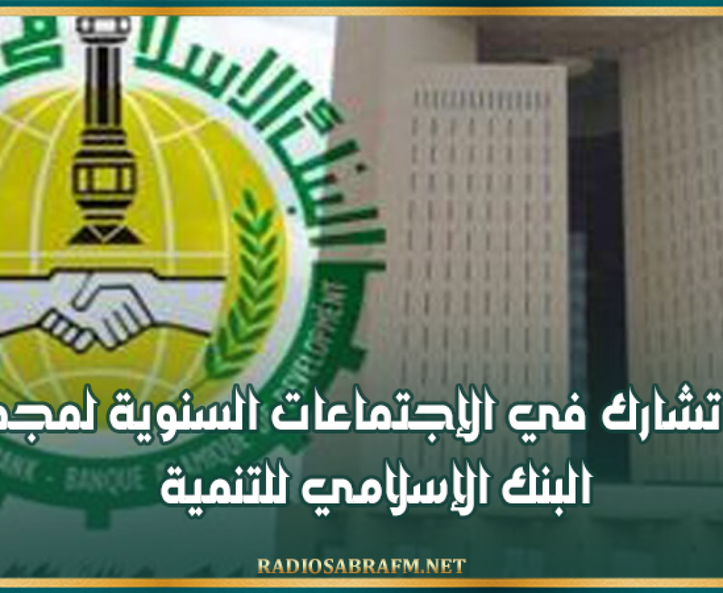 تونس تشارك في الإجتماعات السنوية لمجموعة البنك الإسلامي للتنمية