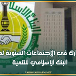 تونس تشارك في الإجتماعات السنوية لمجموعة البنك الإسلامي للتنمية