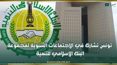 تونس تشارك في الإجتماعات السنوية لمجموعة البنك الإسلامي للتنمية