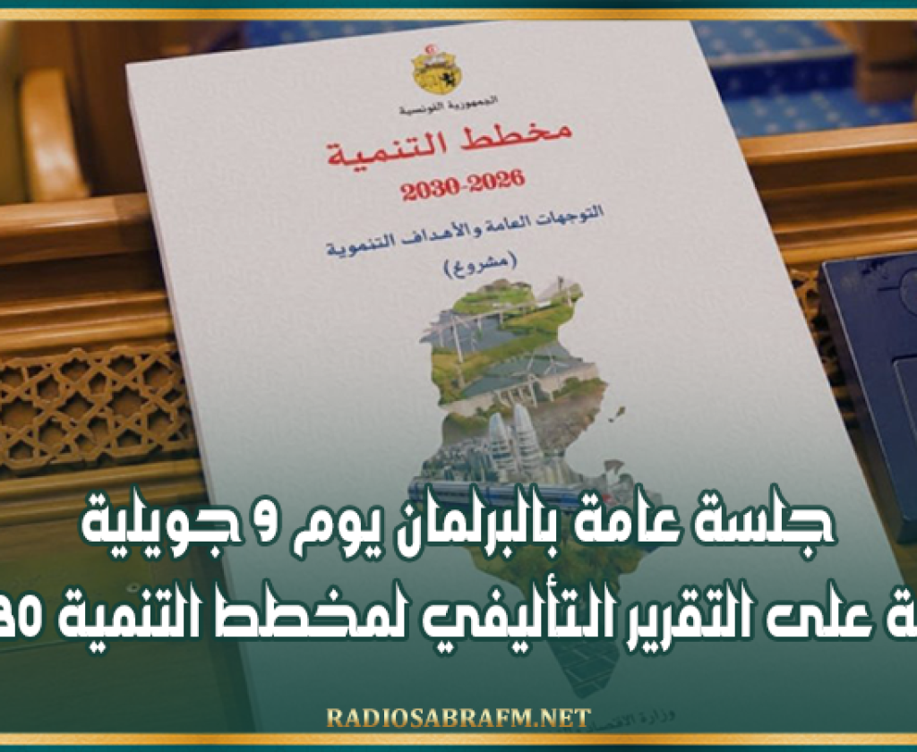 جلسة عامة بالبرلمان يوم 9 جويلية للمصادقة على التقرير الـتأليفي لمخطط التنمية 2026-2030