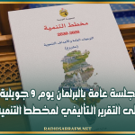 جلسة عامة بالبرلمان يوم 9 جويلية للمصادقة على التقرير الـتأليفي لمخطط التنمية 2026-2030