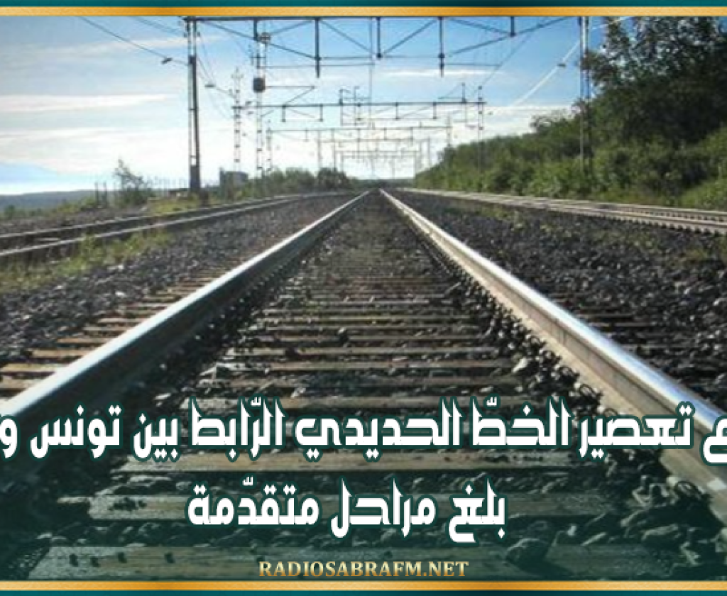 وزير النّقل: مشروع تعصير الخطّ الحديدي الرّابط بين تونس والقصرين بلغ مراحل متقدّمة