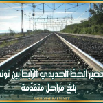 وزير النّقل: مشروع تعصير الخطّ الحديدي الرّابط بين تونس والقصرين بلغ مراحل متقدّمة