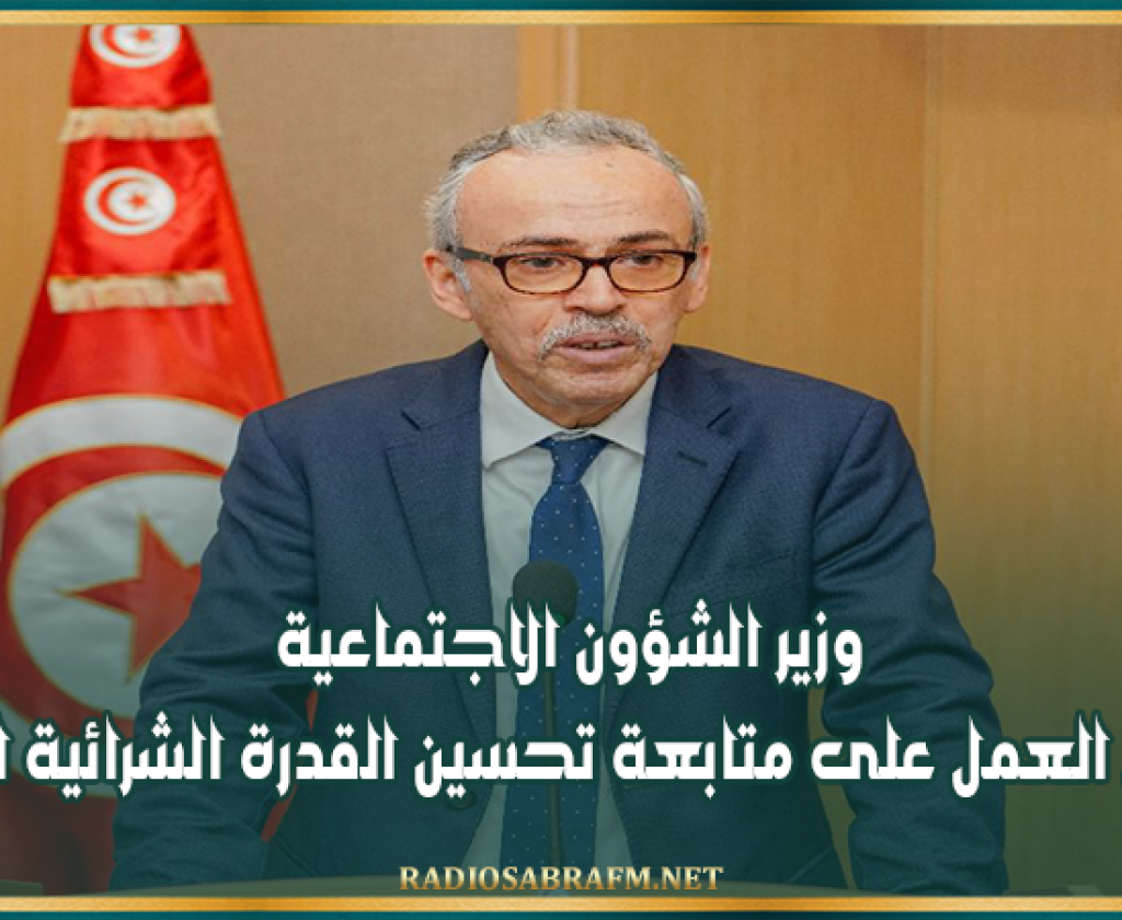 وزير الشؤون الاجتماعية : سنواصل العمل على متابعة تحسين القدرة الشرائية للأجراء