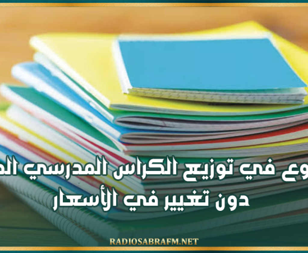 الشروع في توزيع الكراس المدرسي المدعّم دون تغيير في الأسعار