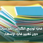 الشروع في توزيع الكراس المدرسي المدعّم دون تغيير في الأسعار