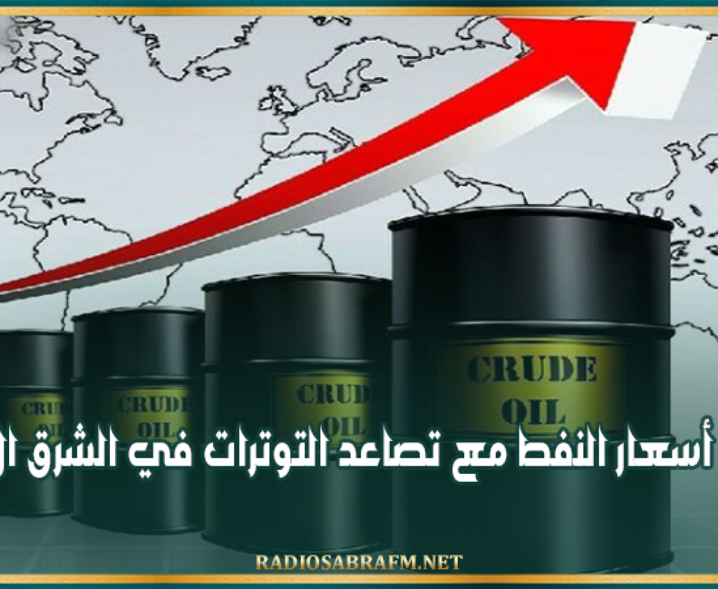 ارتفاع أسعار النفط مع تصاعد التوترات في الشرق الأوسط