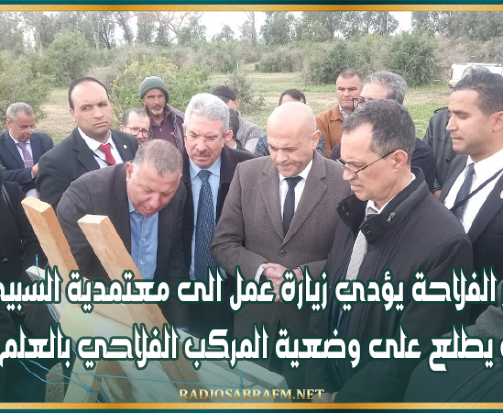 وزير الفلاحة يؤدي زيارة عمل الى معتمدية السبيخة و يطلع على وضعية المركب الفلاحي بالعلم