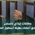 بطاقات إيداع بالسجن في حق أعضاء بهيئة أسطول الصــ..ـمود