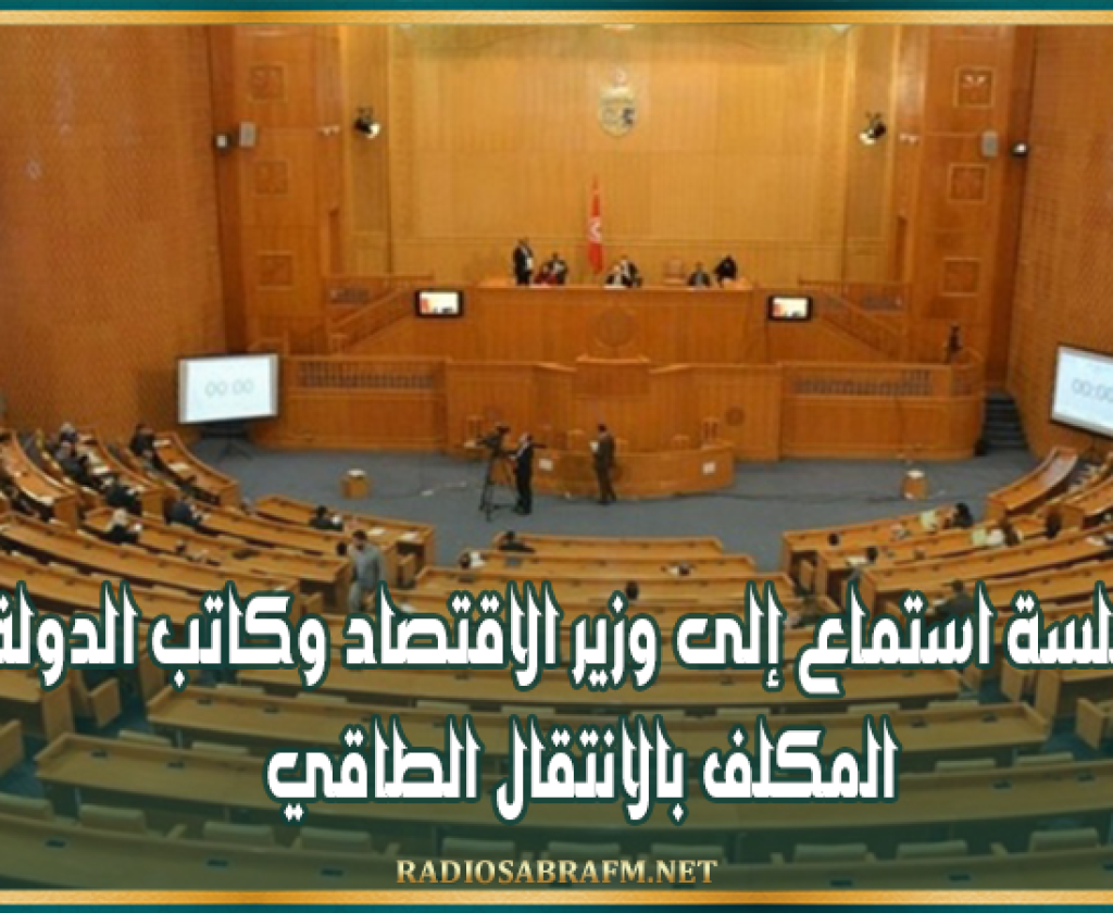 مجلس الجهات والأقاليم: جلسة استماع إلى وزير الاقتصاد وكاتب الدولة المكلف بالانتقال الطاقي