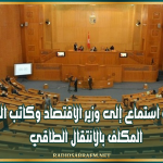 مجلس الجهات والأقاليم: جلسة استماع إلى وزير الاقتصاد وكاتب الدولة المكلف بالانتقال الطاقي