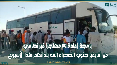 برمجة إعادة 80 مهاجرا غير نظامي من إفريقيا جنوب الصحراء إلى بلدانهم هذا الأسبوع