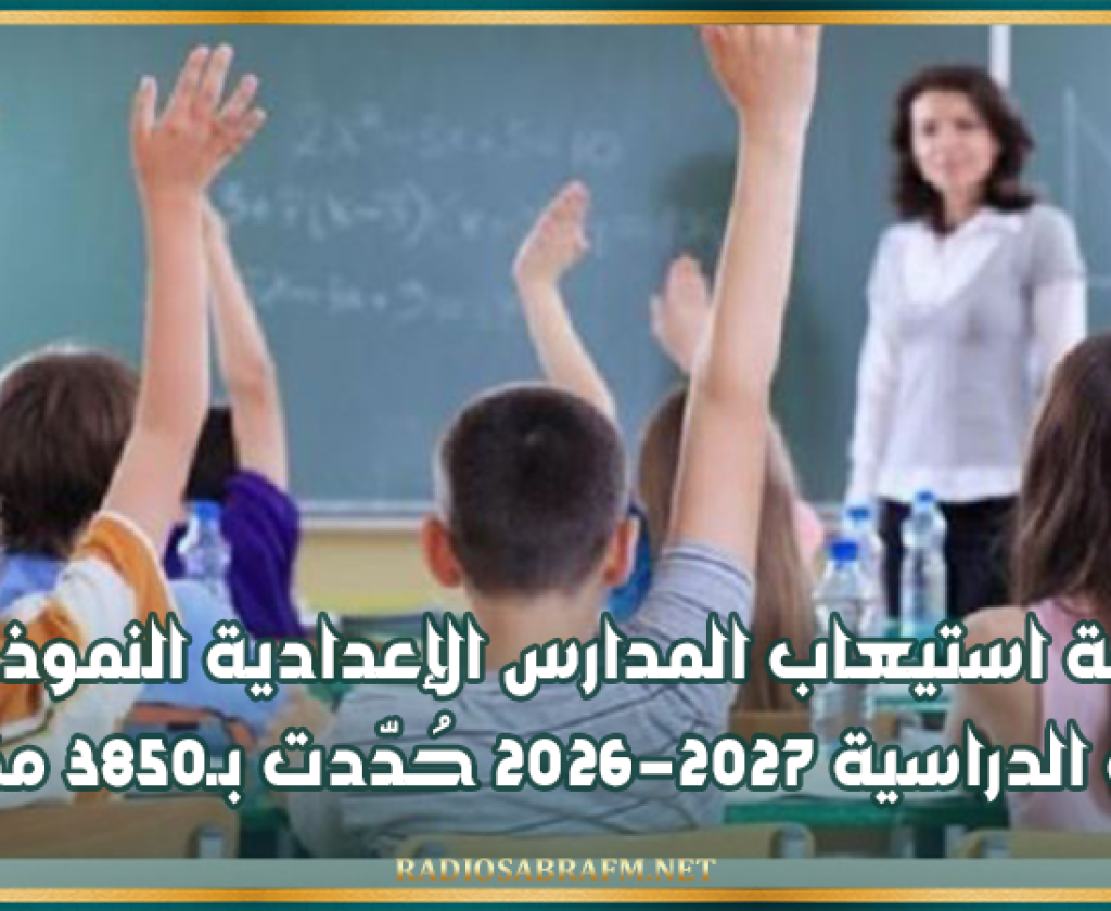 طاقة استيعاب المدارس الإعدادية النموذجية للسنة الدراسية 2026-2027 حُدّدت بـ3850 مقعدًا
