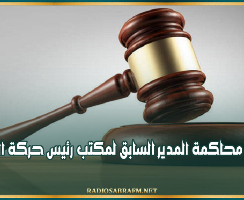 مع إبقائه بحالة إيقاف.. تأجيل محاكمة المدير السابق لمكتب رئيس حركة النهضة