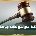 مع إبقائه بحالة إيقاف.. تأجيل محاكمة المدير السابق لمكتب رئيس حركة النهضة