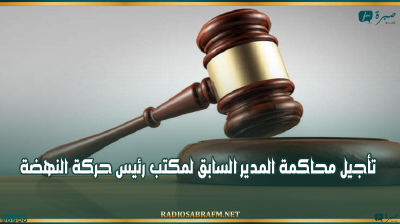 مع إبقائه بحالة إيقاف.. تأجيل محاكمة المدير السابق لمكتب رئيس حركة النهضة