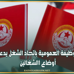 مجمع الوظيفة العمومية باتحاد الشغل يدعو لتحسين أوضاع االشغالين