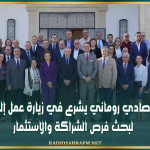 وفد اقتصادي روماني يشرع في زيارة عمل إلى تونس لبحث فرص الشراكة والاستثمار
