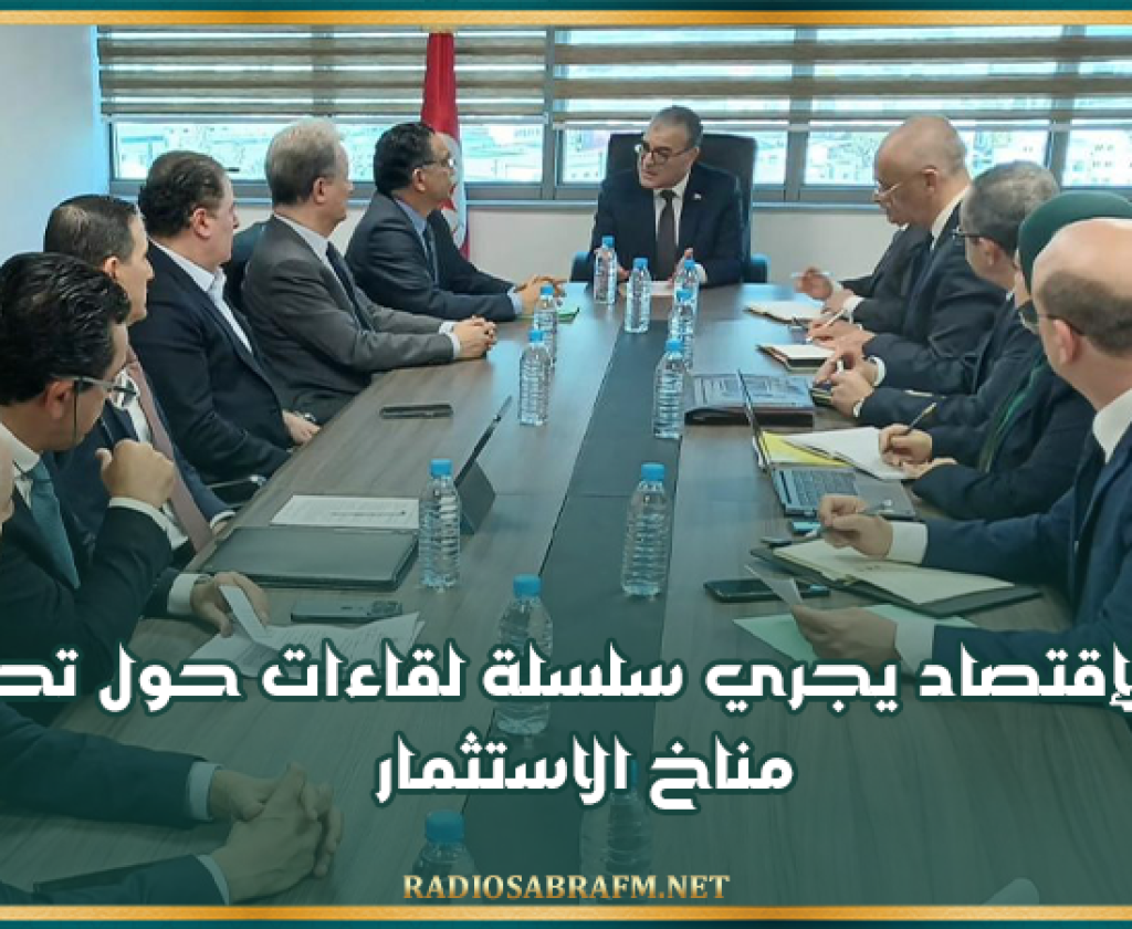 وزير الإقتصاد يجري سلسلة لقاءات حول تحسين مناخ الاستثمار